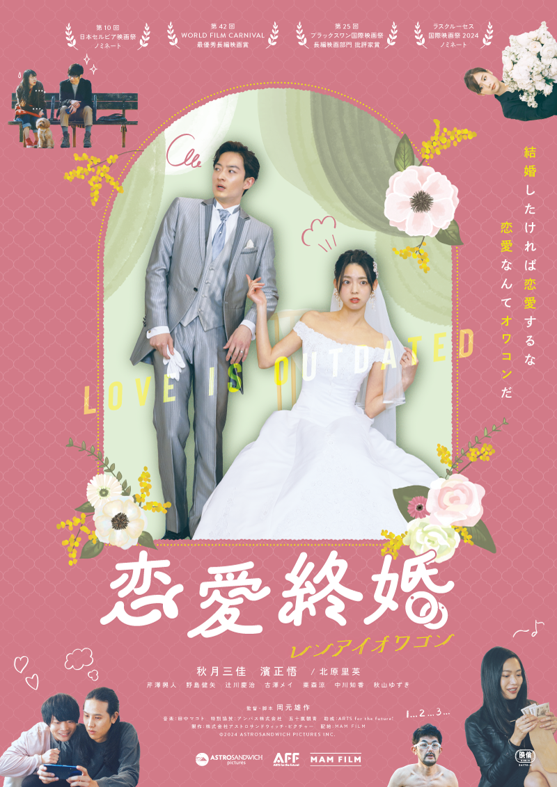 恋愛終婚